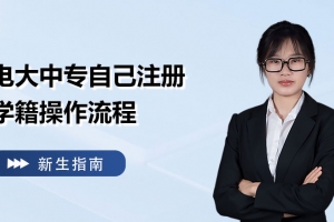电大中专2025自主报名详细流程