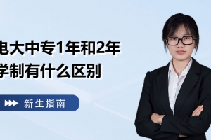 一年制和两年制有什么区别？