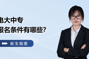 电大中专报名条件是什么