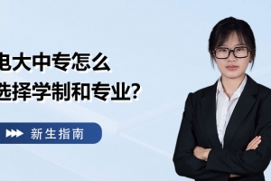 怎么选择学制和专业？