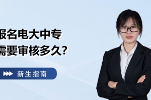 报名电大中专需要审核多久？